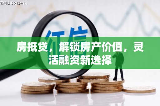曲江房抵贷，解锁房产价值，灵活融资新选择