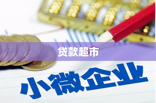 曲江贷款超市