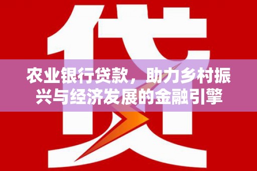 曲江农业银行贷款，助力乡村振兴与经济发展的金融引擎