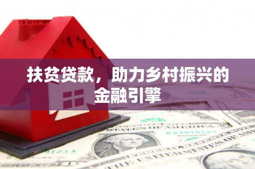 曲江扶贫贷款，助力乡村振兴的金融引擎