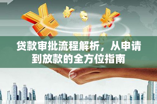 曲江贷款审批流程解析，从申请到放款的全方位指南