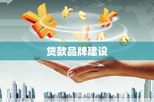 曲江贷款品牌建设
