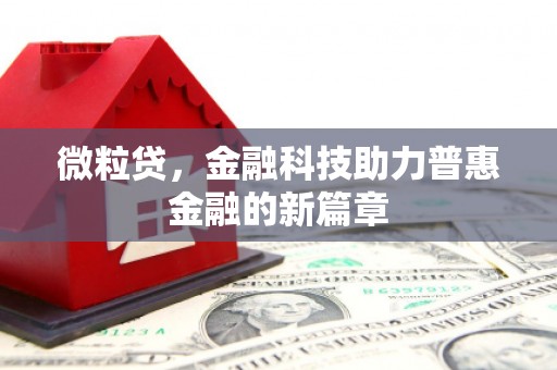曲江微粒贷，金融科技助力普惠金融的新篇章