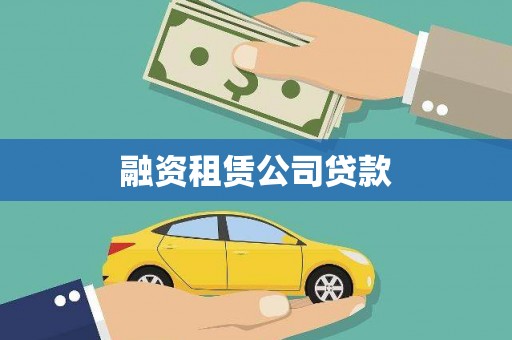 曲江融资租赁公司贷款