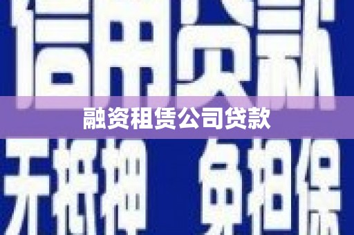 曲江融资租赁公司贷款