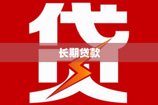 曲江长期贷款