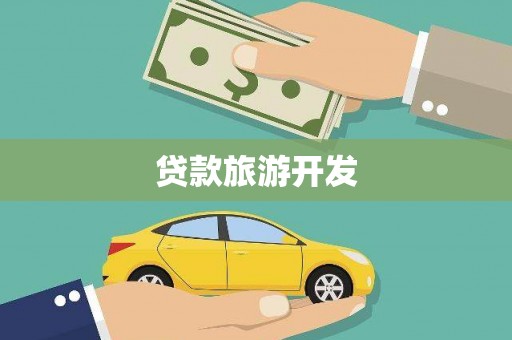 曲江贷款旅游开发