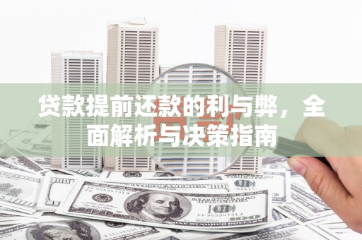 曲江贷款提前还款的利与弊，全面解析与决策指南