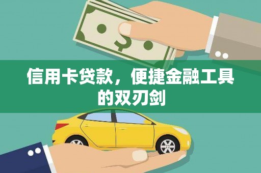 曲江信用卡贷款，便捷金融工具的双刃剑