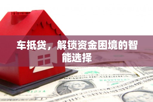 曲江车抵贷，解锁资金困境的智能选择