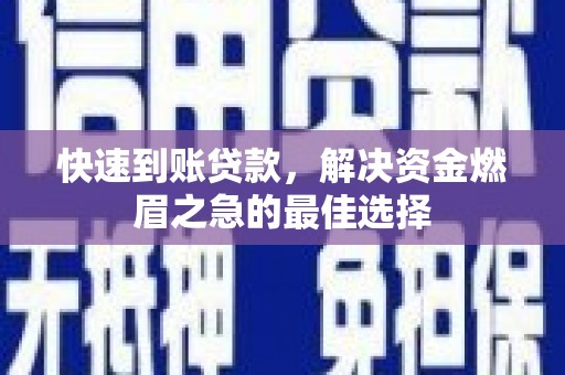 曲江快速到账贷款，解决资金燃眉之急的最佳选择