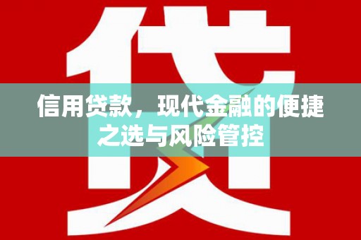 曲江信用贷款，现代金融的便捷之选与风险管控