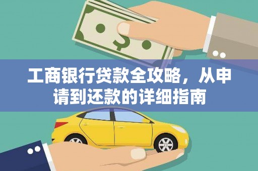 曲江工商银行贷款全攻略，从申请到还款的详细指南