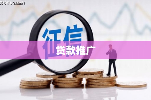 曲江贷款推广