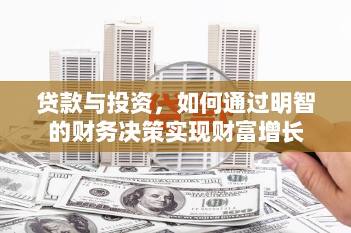 曲江贷款与投资，如何通过明智的财务决策实现财富增长
