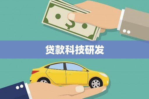 曲江贷款科技研发