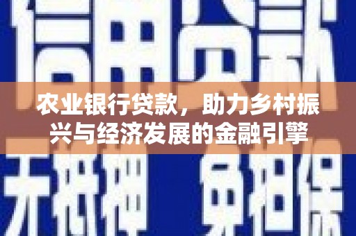 曲江农业银行贷款，助力乡村振兴与经济发展的金融引擎