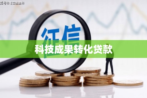 曲江科技成果转化贷款