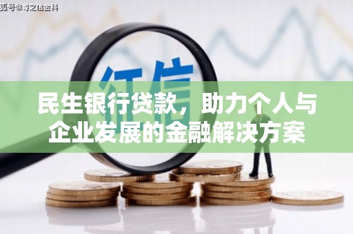 曲江民生银行贷款，助力个人与企业发展的金融解决方案