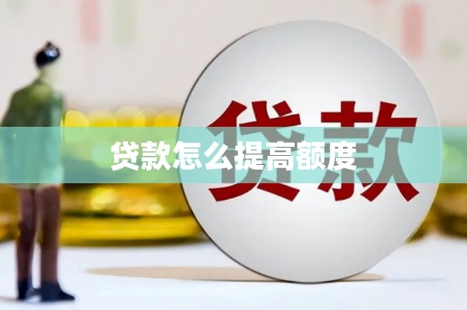 曲江贷款怎么提高额度