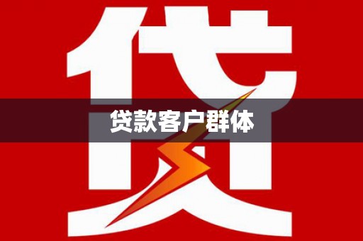 曲江贷款客户群体