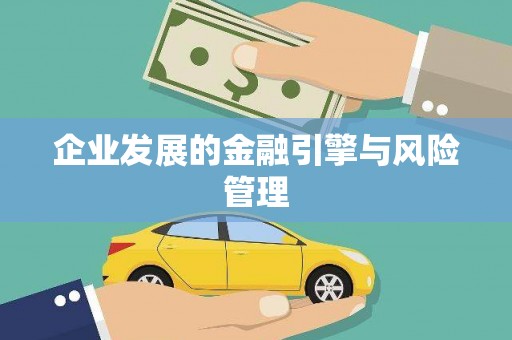曲江企业发展的金融引擎与风险管理