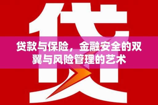 曲江贷款与保险，金融安全的双翼与风险管理的艺术