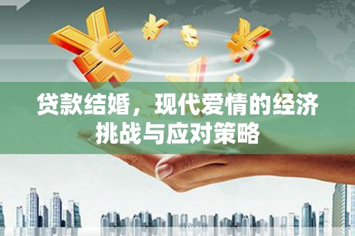 曲江贷款结婚，现代爱情的经济挑战与应对策略