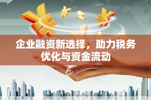 曲江企业融资新选择，助力税务优化与资金流动