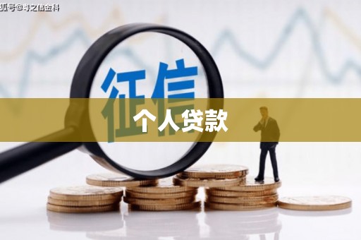 曲江个人贷款