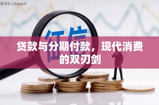 曲江贷款与分期付款，现代消费的双刃剑