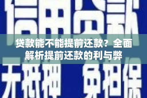 曲江贷款能不能提前还款？全面解析提前还款的利与弊