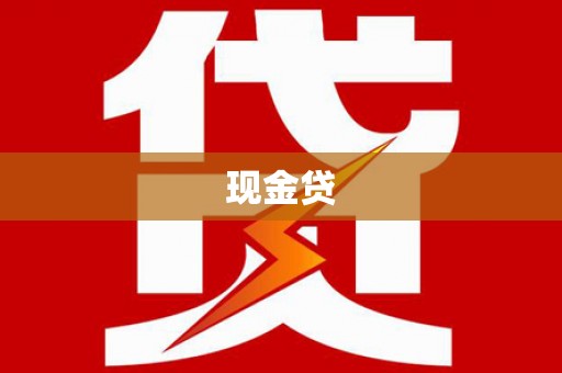 曲江现金贷