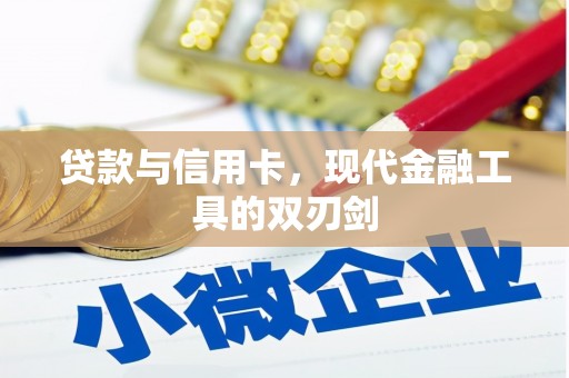 曲江贷款与信用卡，现代金融工具的双刃剑