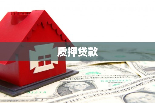曲江质押贷款
