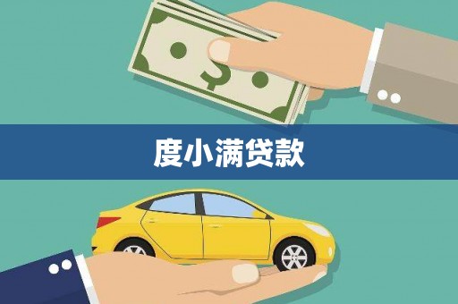 曲江度小满贷款