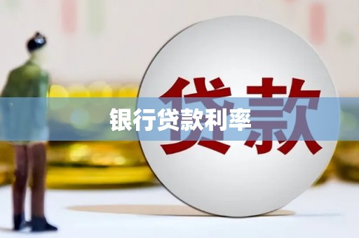 曲江银行贷款利率