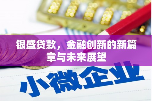 曲江银盛贷款，金融创新的新篇章与未来展望