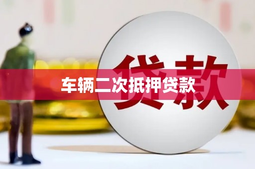 曲江车辆二次抵押贷款