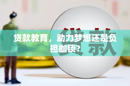 曲江贷款教育，助力梦想还是负担枷锁？
