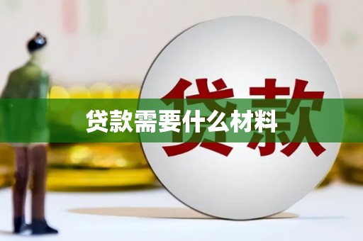 曲江贷款需要什么材料