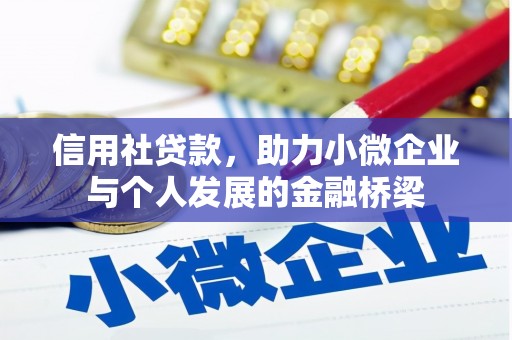 曲江信用社贷款，助力小微企业与个人发展的金融桥梁