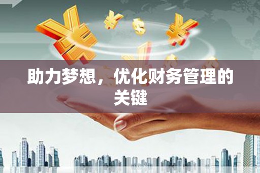 曲江助力梦想，优化财务管理的关键