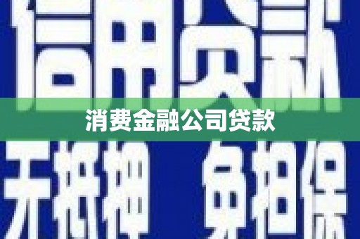 曲江消费金融公司贷款