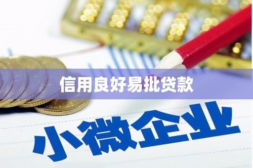 曲江信用良好易批贷款