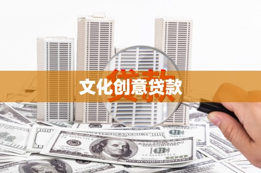 曲江文化创意贷款