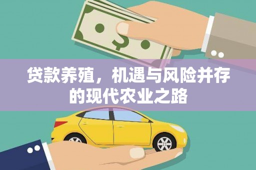 曲江贷款养殖，机遇与风险并存的现代农业之路