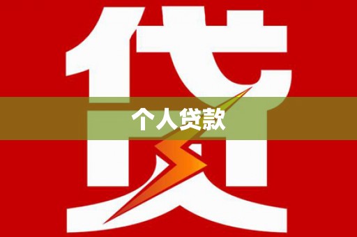 曲江个人贷款