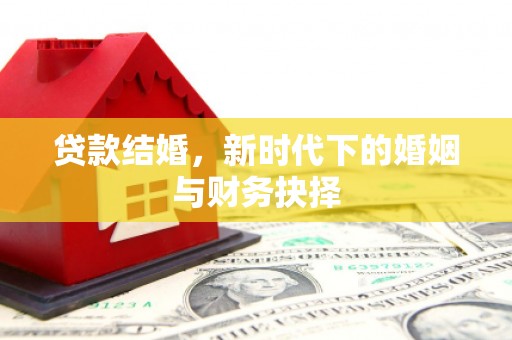 曲江贷款结婚，新时代下的婚姻与财务抉择