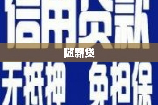 曲江随薪贷